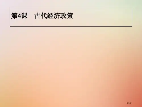 高中历史第一单元古代中国经济的基本结构与特点第4课古代的经济政策PPT