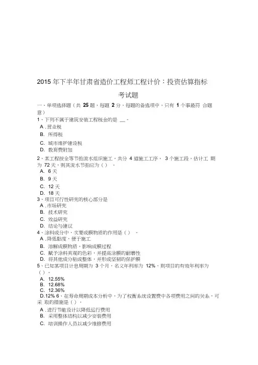 2015年下半年甘肃省造价工程师工程计价：投资估算指标考试题知识讲解