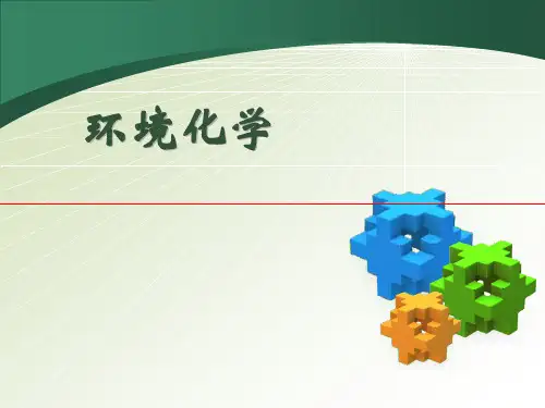 环境化学经典课件