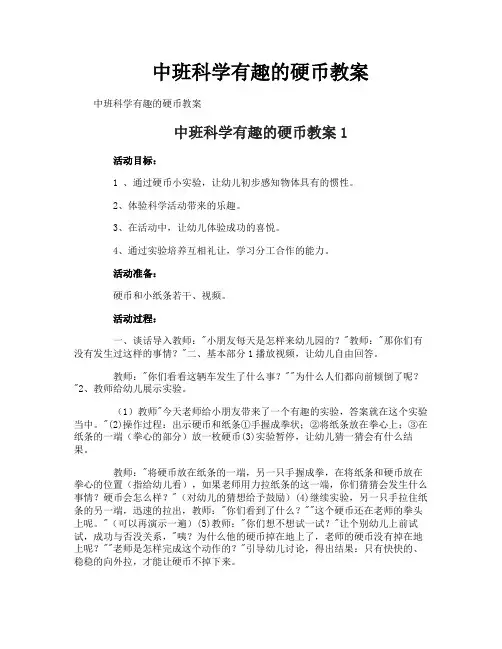 中班科学有趣的硬币教案