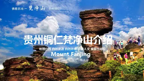 旅游景点贵州铜仁梵净山介绍(内容详尽+框架完整)ppt通用模板