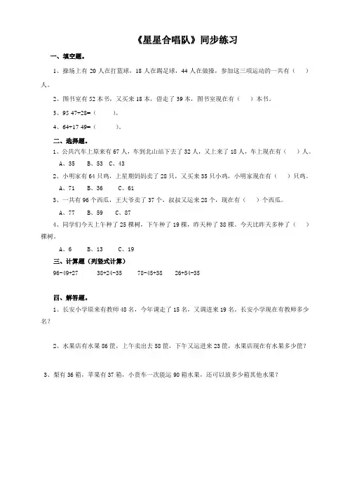 北师大版小学二年级数学上册《星星合唱队》同步练习