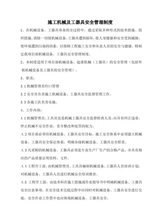 施工机械及工器具安全管理制度