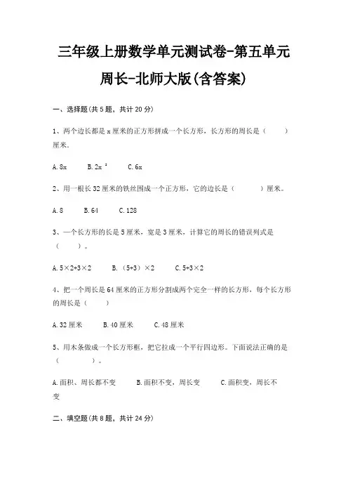 北师大版三年级上册数学单元测试卷第五单元 周长(含答案)