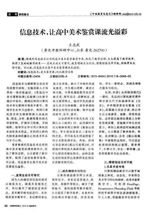 信息技术,让高中美术鉴赏课流光溢彩