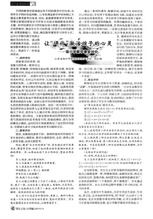 让＂评价＂激活孩子的心灵——谈小学数学课堂评价