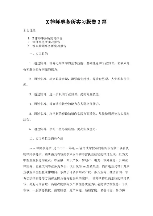 律师事务所实习报告3篇