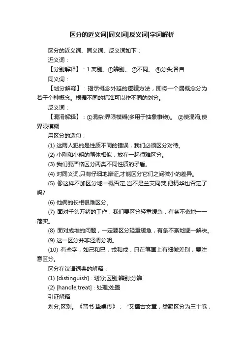 区分的近义词同义词反义词字词解析