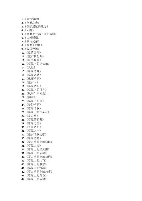 蒙古族的歌曲大全100首