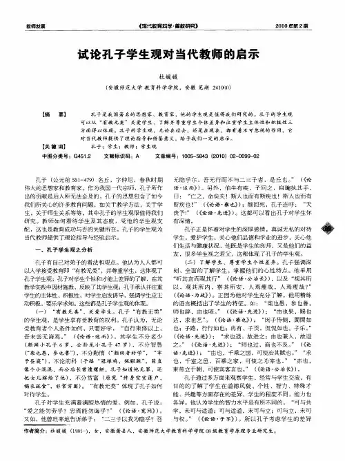试论孔子学生观对当代教师的启示