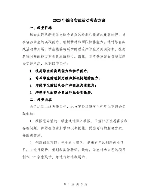 2023年综合实践活动考查方案