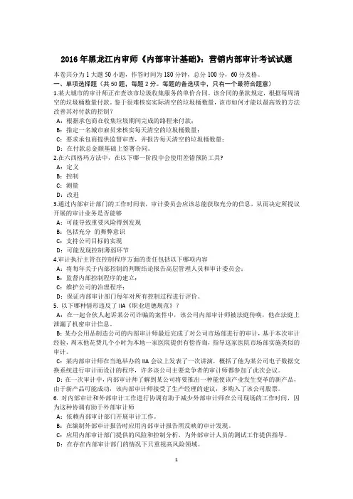 2016年黑龙江内审师《内部审计基础》：营销内部审计考试试题