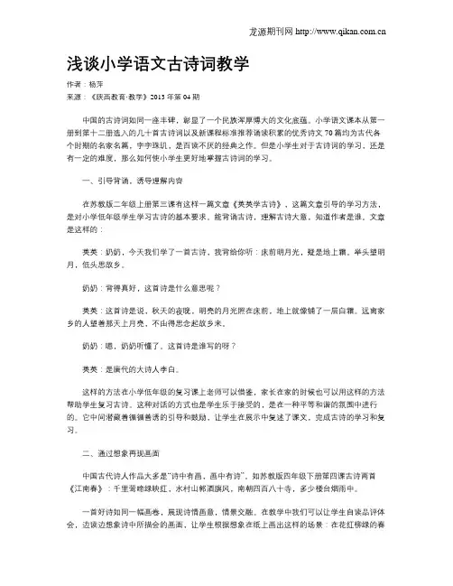 浅谈小学语文古诗词教学 2
