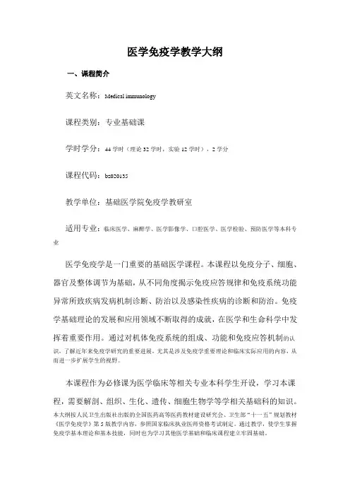 医学免疫学教学大纲