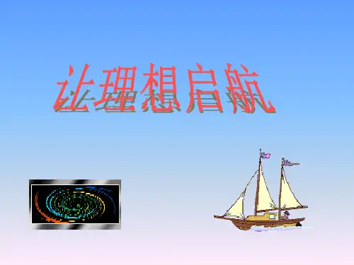 理想教育课件