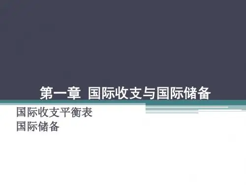 01国际收支与国际储备
