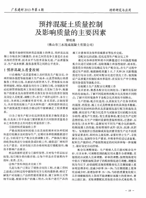 预拌混凝土质量控制及影响质量的主要因素