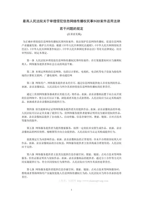 最高人民法院关于审理侵犯信息网络传播权民事纠纷案件适用法律若干问题的规定(征求意见稿)
