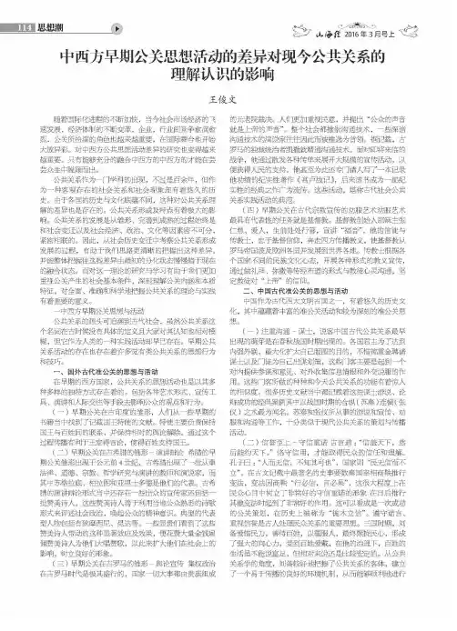 中西方早期公关思想活动的差异对现今公共关系的理解认识的影响