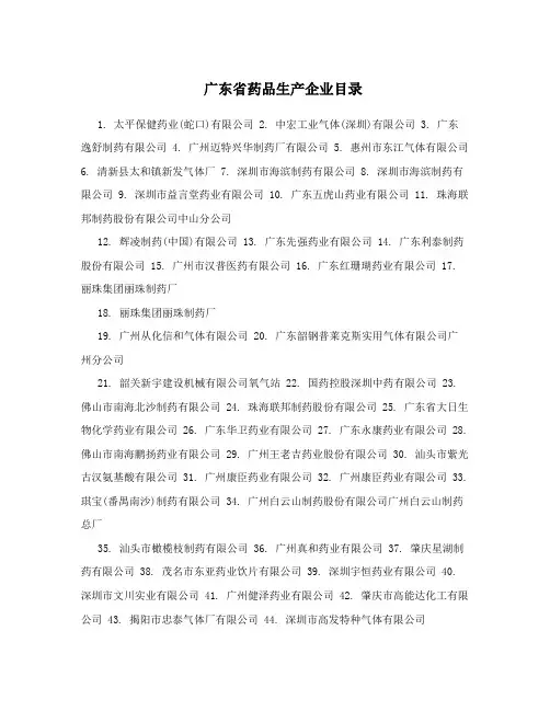 广东省药品生产企业目录