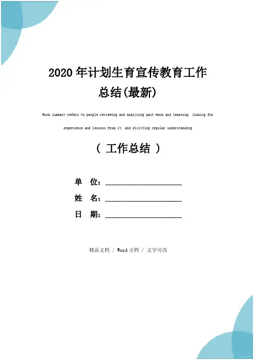2020年计划生育宣传教育工作总结(最新)