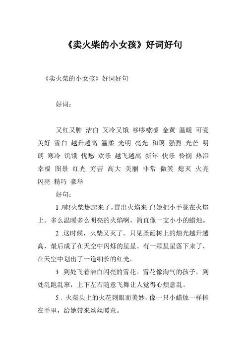 《卖火柴的小女孩》好词好句
