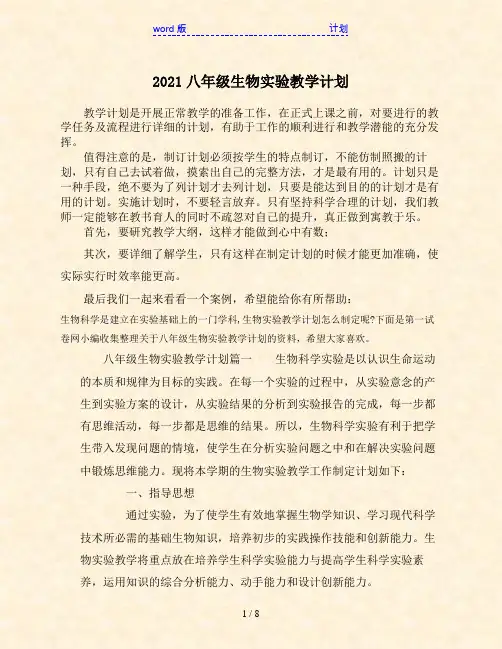 2021八年级生物实验教学计划