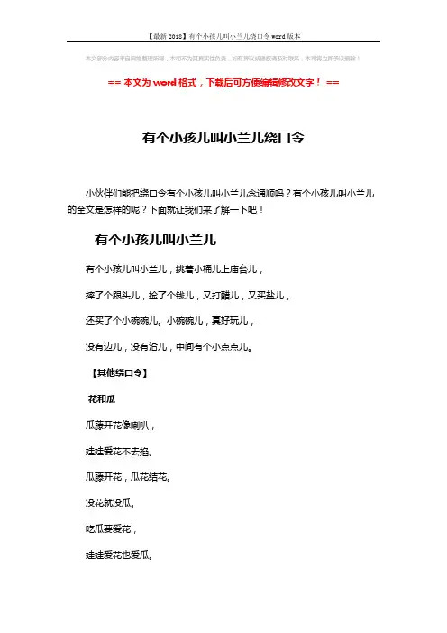 【最新2018】有个小孩儿叫小兰儿绕口令word版本 (3页)