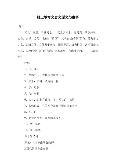精卫填海文言文原文与翻译.doc