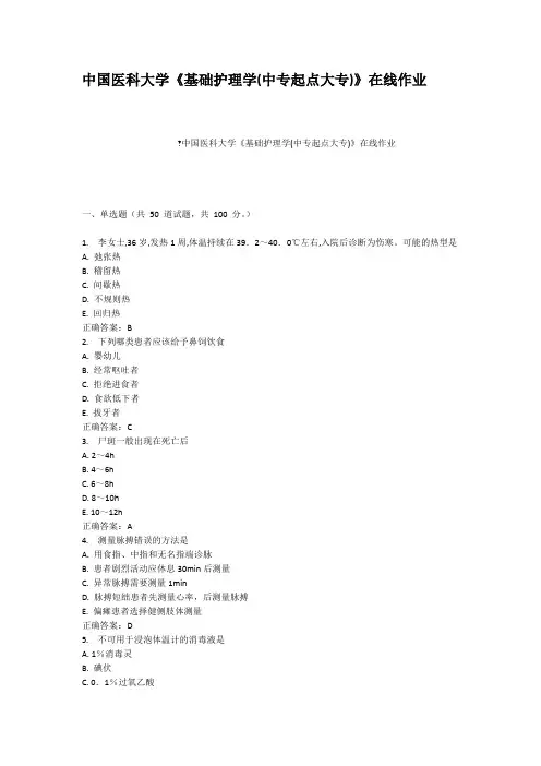 中国医科大学基础护理学中专起点大专在线作