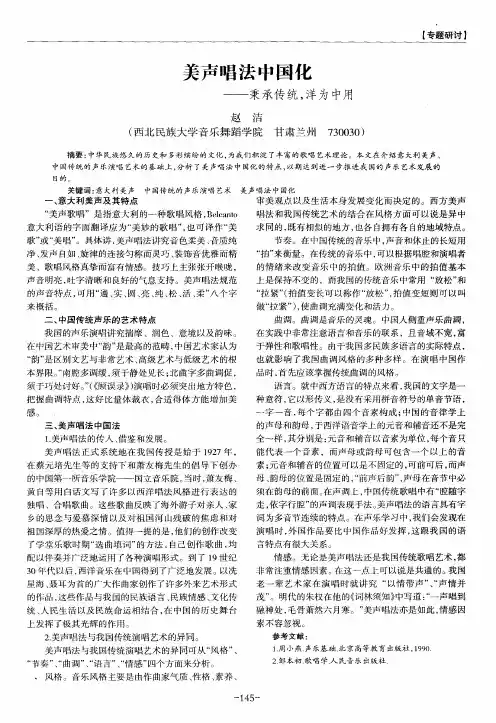 美声唱法中国化——秉承传统,洋为中用