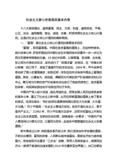 社会主义核心价值观的基本内容