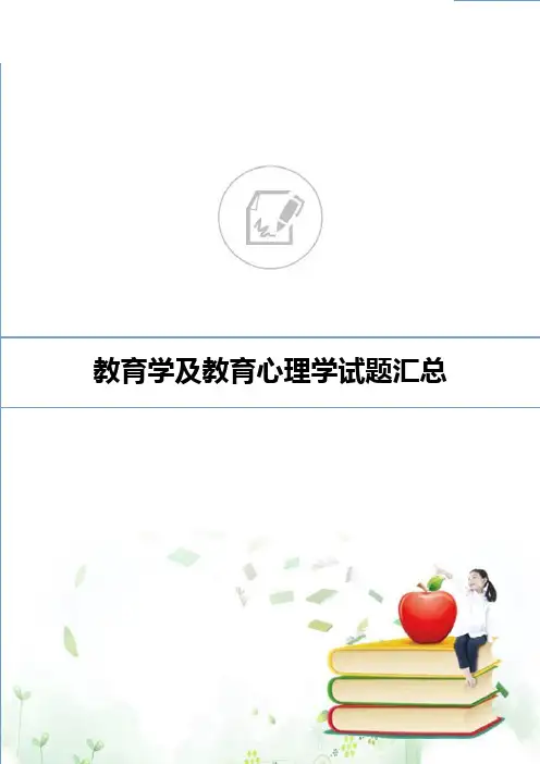 教育学及教育心理学试题汇总