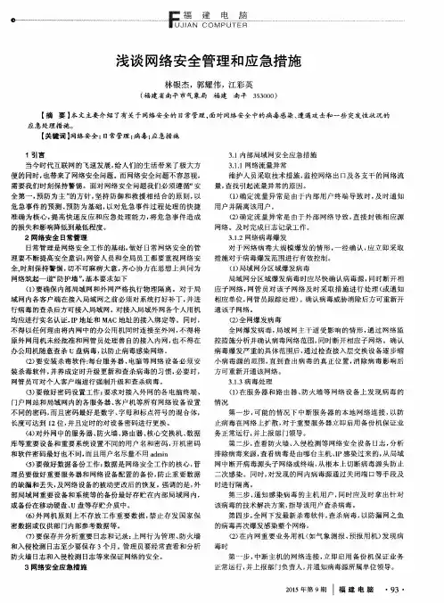 浅谈网络安全管理和应急措施
