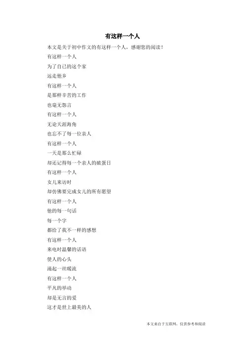 有这样一个人_初中作文