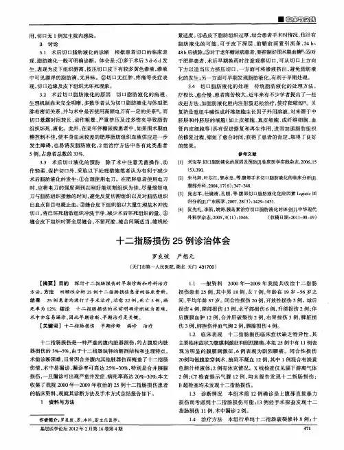十二指肠损伤25例诊治体会