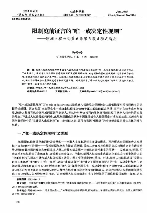 限制庭前证言的“唯一或决定性规则”——欧洲人权公约第6条第3款d
