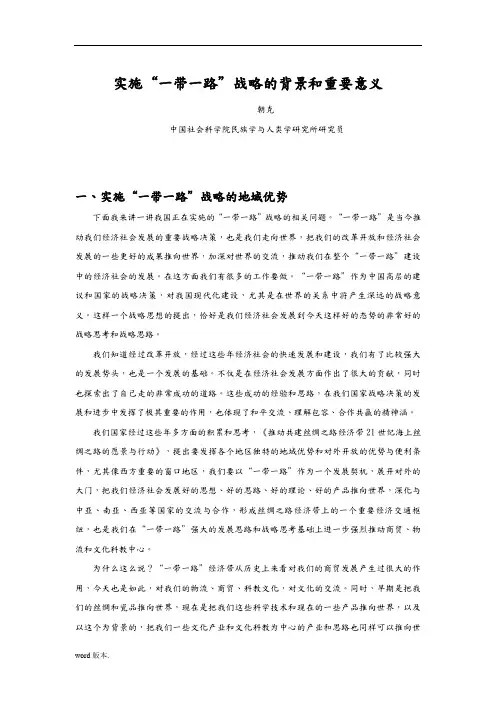 实施“一带一路”战略的背景和重要意义