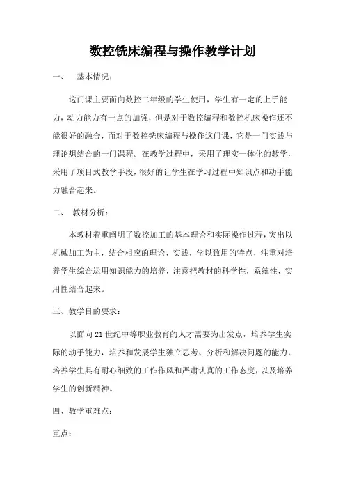 数控铣床编程与操作教学计划