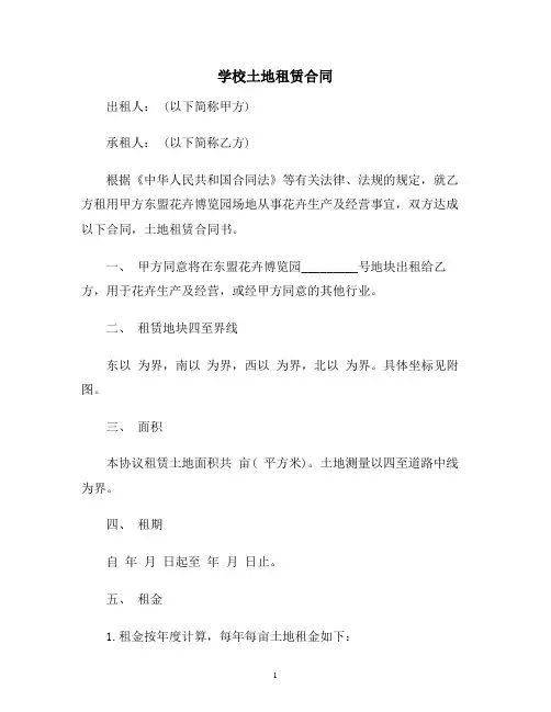 【合同协议范本】学校土地租赁合同范本