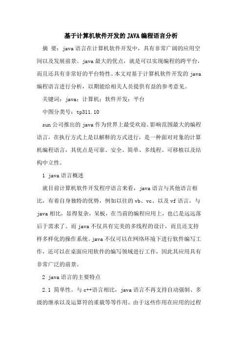 基于计算机软件开发JAVA编程语言分析