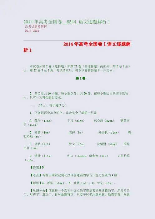 百强重点名校高考备考_2014年高考卷__8544_语文逐题解析1(完美整理版)