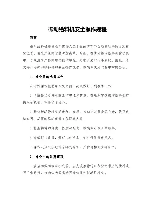 振动给料机安全操作规程