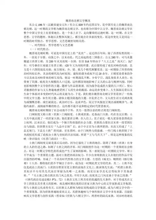 魏晋南北朝文学概况