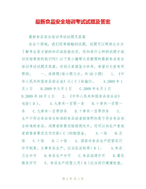 最新食品安全培训考试试题及答案