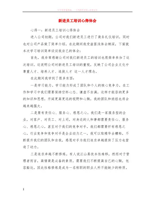 新进员工培训心得体会