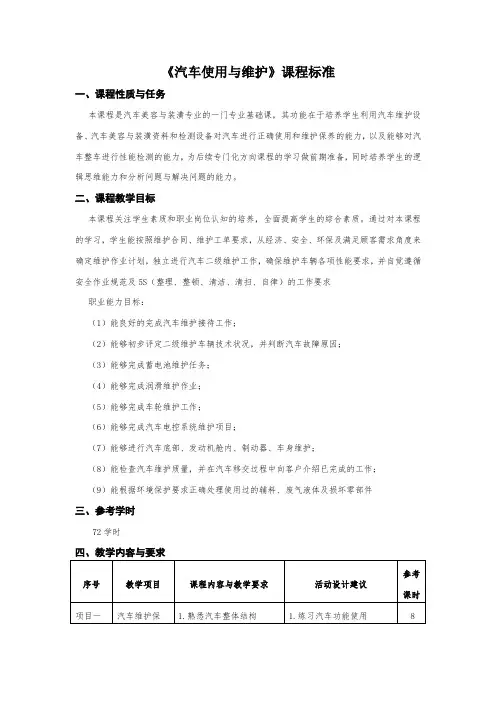 《汽车使用与维护》课程标准