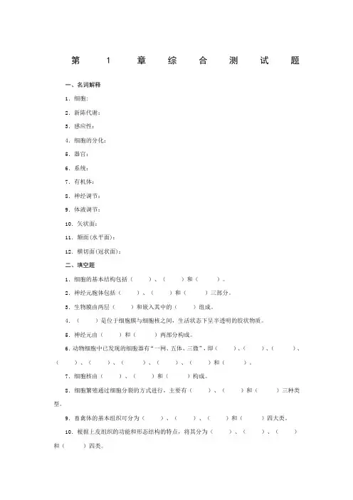 习题及参考答案《畜禽解剖生理》