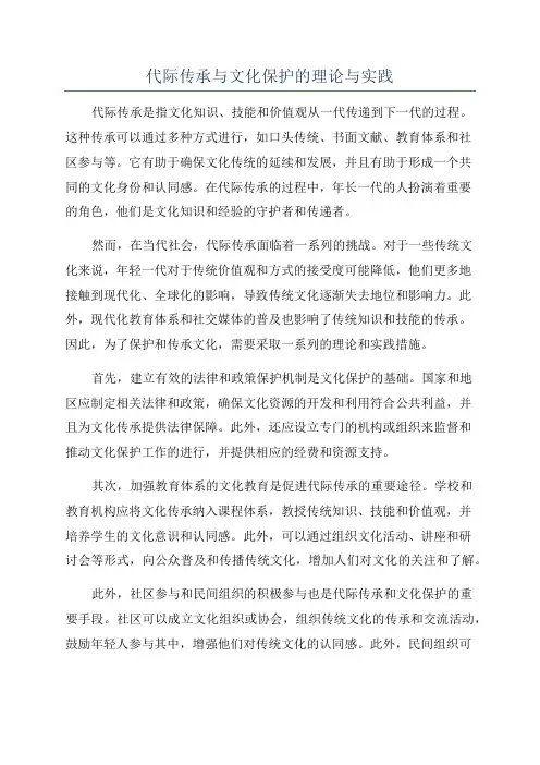 代际传承与文化保护的理论与实践