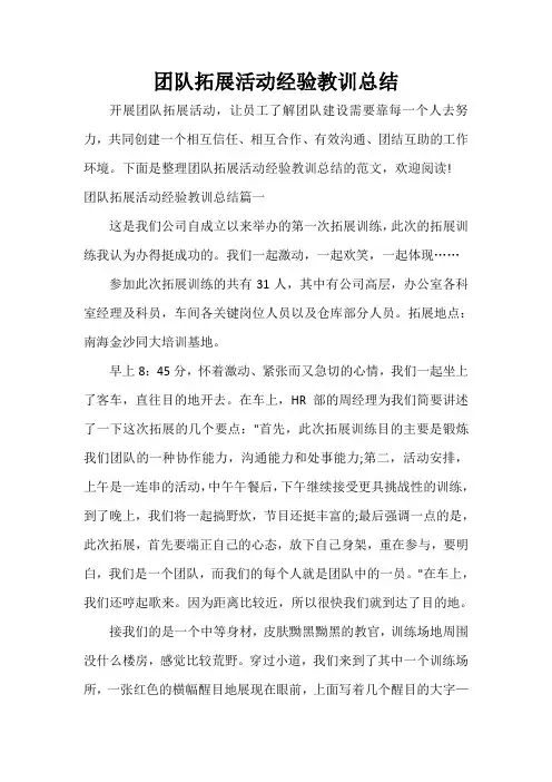  团队拓展活动经验教训总结